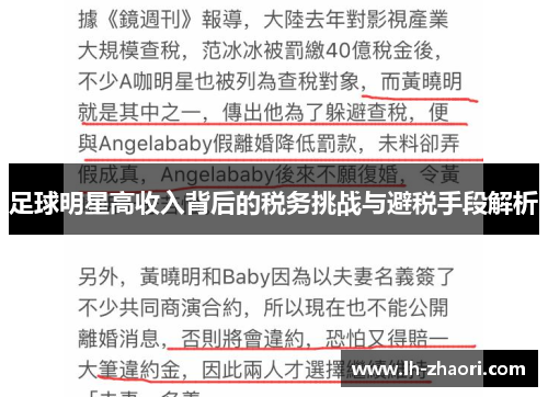 足球明星高收入背后的税务挑战与避税手段解析