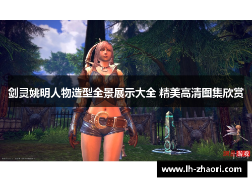 剑灵姚明人物造型全景展示大全 精美高清图集欣赏
