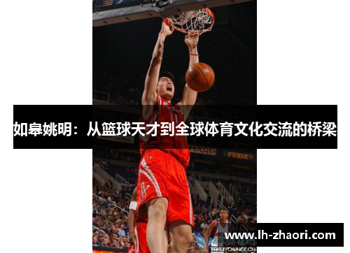如皋姚明：从篮球天才到全球体育文化交流的桥梁