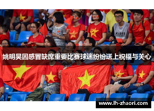 姚明昊因感冒缺席重要比赛球迷纷纷送上祝福与关心