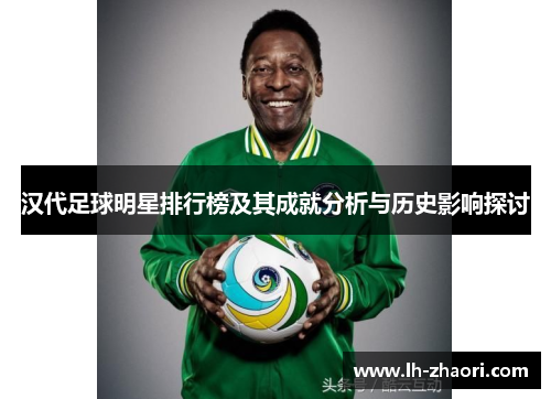 汉代足球明星排行榜及其成就分析与历史影响探讨