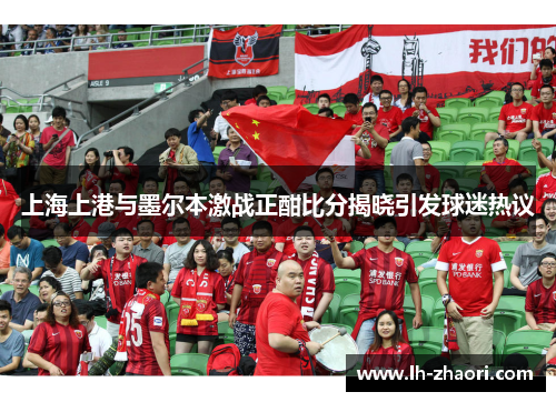 上海上港与墨尔本激战正酣比分揭晓引发球迷热议
