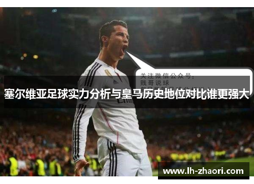 塞尔维亚足球实力分析与皇马历史地位对比谁更强大