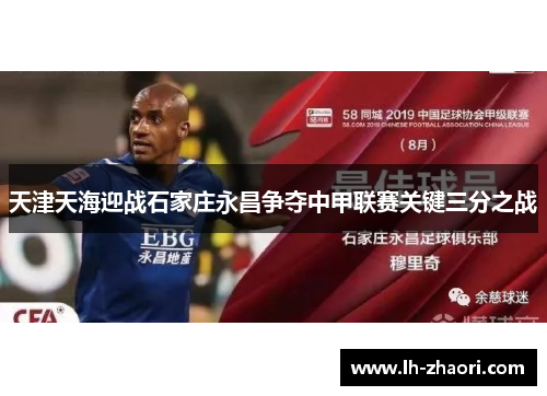 天津天海迎战石家庄永昌争夺中甲联赛关键三分之战
