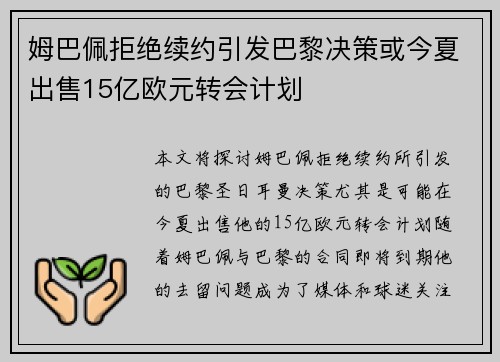 姆巴佩拒绝续约引发巴黎决策或今夏出售15亿欧元转会计划