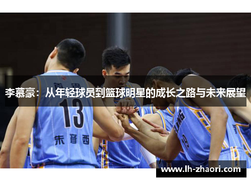 李慕豪：从年轻球员到篮球明星的成长之路与未来展望