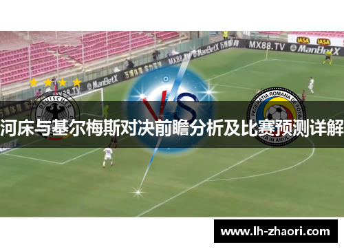 河床与基尔梅斯对决前瞻分析及比赛预测详解