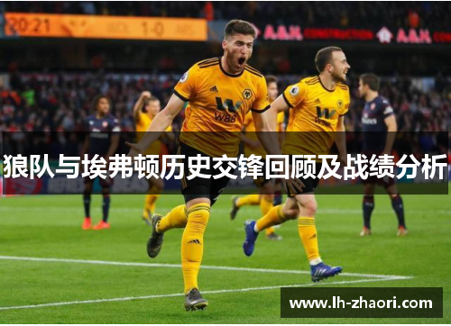 狼队与埃弗顿历史交锋回顾及战绩分析