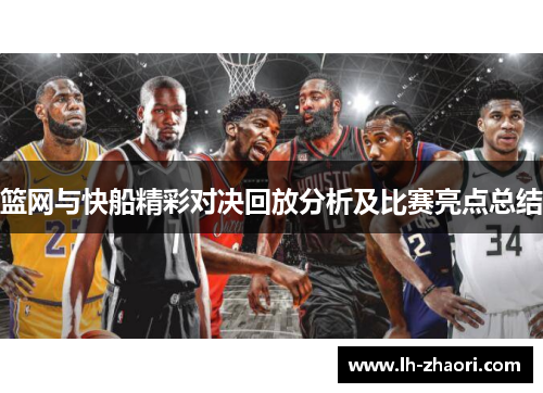 篮网与快船精彩对决回放分析及比赛亮点总结