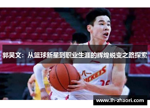 郭昊文：从篮球新星到职业生涯的辉煌蜕变之路探索