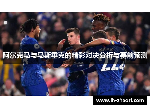 阿尔克马与马斯垂克的精彩对决分析与赛前预测