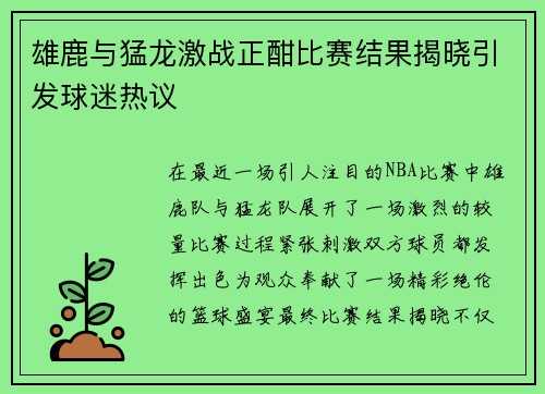雄鹿与猛龙激战正酣比赛结果揭晓引发球迷热议