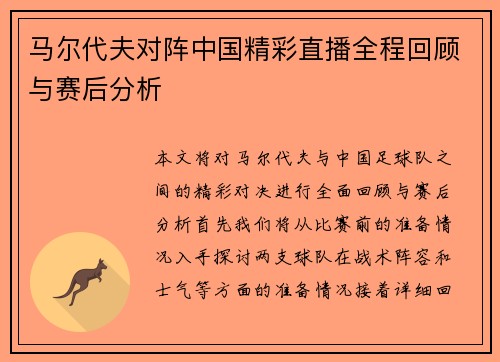 马尔代夫对阵中国精彩直播全程回顾与赛后分析