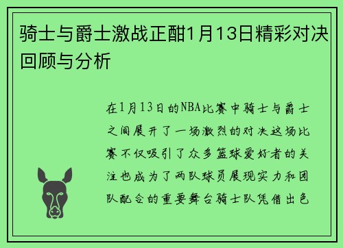 骑士与爵士激战正酣1月13日精彩对决回顾与分析