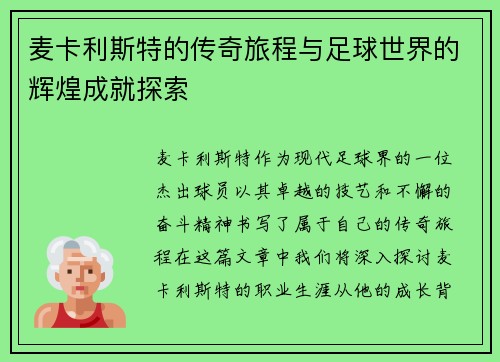 麦卡利斯特的传奇旅程与足球世界的辉煌成就探索