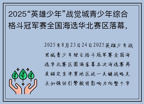 2025“英雄少年”战觉城青少年综合格斗冠军赛全国海选华北赛区落幕，青春战火燎原京津冀！