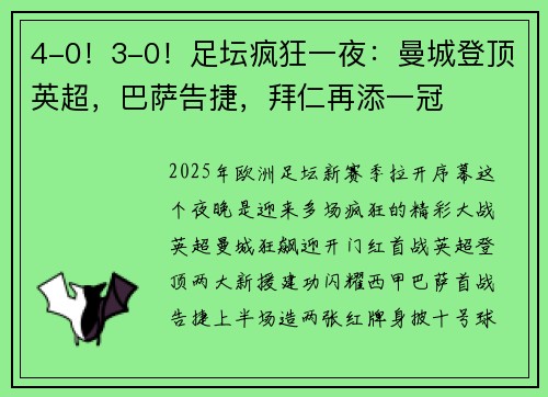 4-0！3-0！足坛疯狂一夜：曼城登顶英超，巴萨告捷，拜仁再添一冠