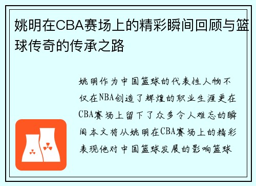 姚明在CBA赛场上的精彩瞬间回顾与篮球传奇的传承之路