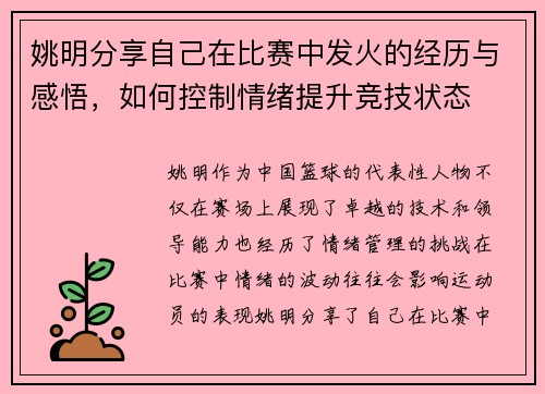 姚明分享自己在比赛中发火的经历与感悟，如何控制情绪提升竞技状态
