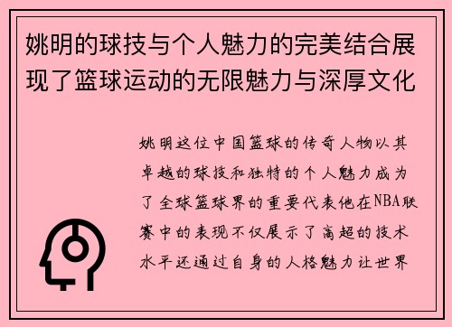 姚明的球技与个人魅力的完美结合展现了篮球运动的无限魅力与深厚文化底蕴