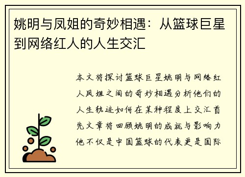 姚明与凤姐的奇妙相遇：从篮球巨星到网络红人的人生交汇