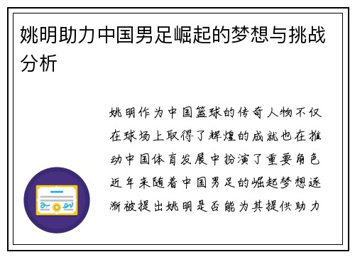 姚明助力中国男足崛起的梦想与挑战分析