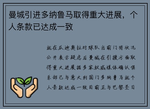曼城引进多纳鲁马取得重大进展，个人条款已达成一致