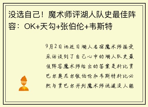 没选自己！魔术师评湖人队史最佳阵容：OK+天勾+张伯伦+韦斯特