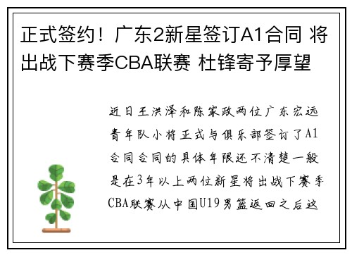 正式签约！广东2新星签订A1合同 将出战下赛季CBA联赛 杜锋寄予厚望
