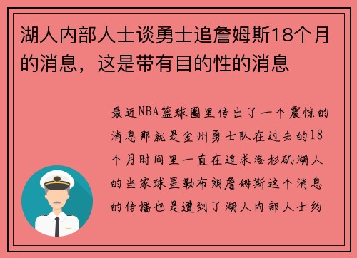 湖人内部人士谈勇士追詹姆斯18个月的消息，这是带有目的性的消息
