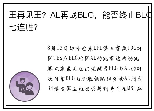 王再见王？AL再战BLG，能否终止BLG七连胜？