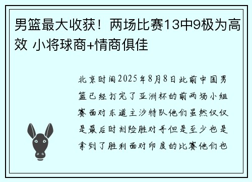男篮最大收获！两场比赛13中9极为高效 小将球商+情商俱佳