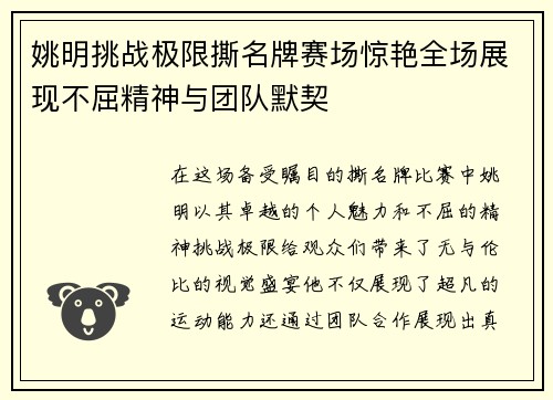 姚明挑战极限撕名牌赛场惊艳全场展现不屈精神与团队默契