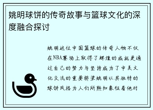 姚明球饼的传奇故事与篮球文化的深度融合探讨
