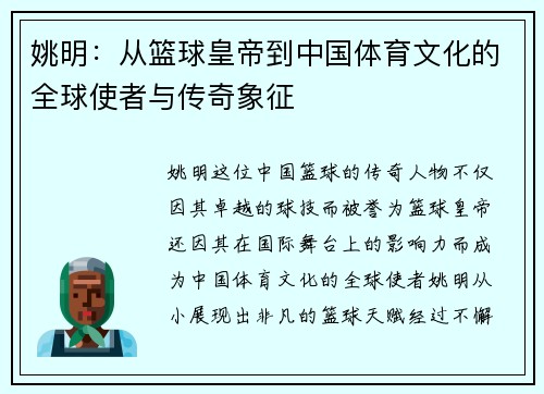 姚明：从篮球皇帝到中国体育文化的全球使者与传奇象征
