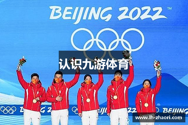 认识九游体育